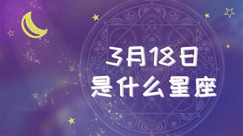 3月18号是什么星座|3月18日生日书（双鱼座）